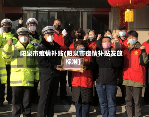 阳泉市疫情补贴(阳泉市疫情补贴发放标准)