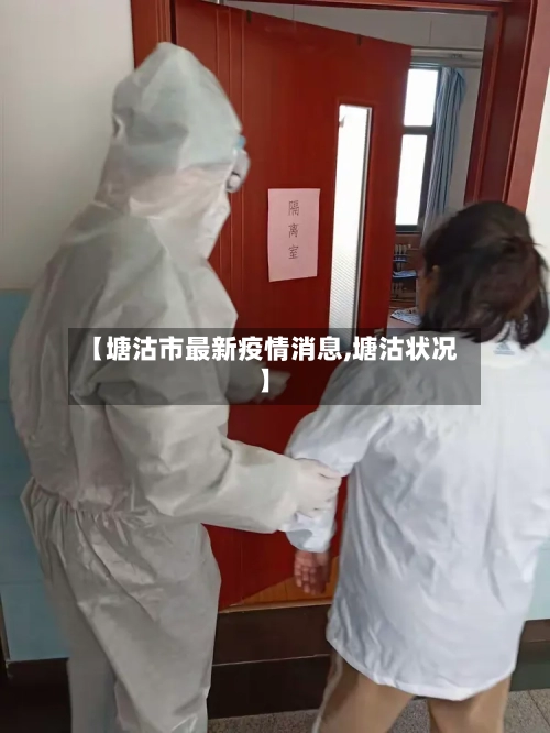 【塘沽市最新疫情消息,塘沽状况】