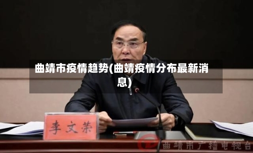 曲靖市疫情趋势(曲靖疫情分布最新消息)-第2张图片