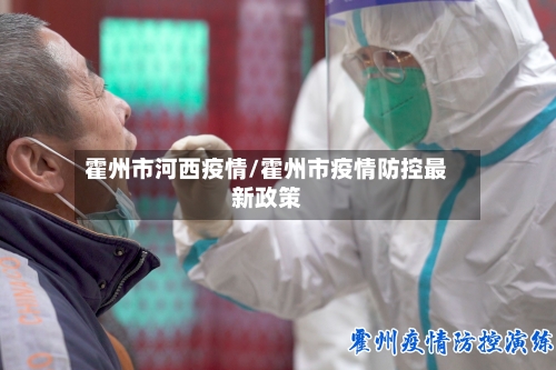 霍州市河西疫情/霍州市疫情防控最新政策