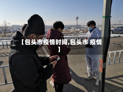 【包头市疫情时间,包头市 疫情】-第2张图片