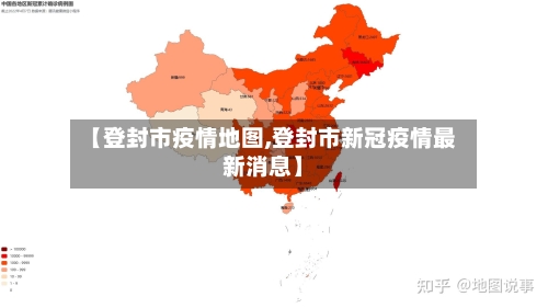 【登封市疫情地图,登封市新冠疫情最新消息】