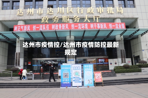 达州市疫情控/达州市疫情防控最新规定