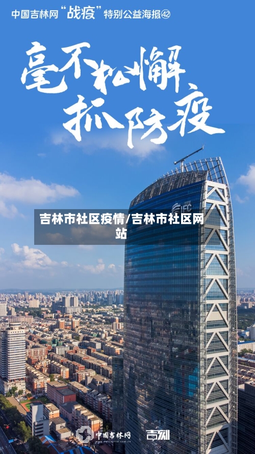 吉林市社区疫情/吉林市社区网站