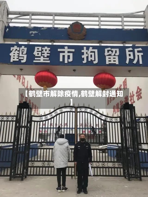 【鹤壁市解除疫情,鹤壁解封通知】