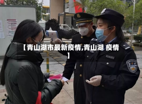 【青山湖市最新疫情,青山湖 疫情】