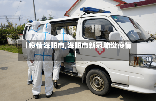 【疫情海阳市,海阳市新冠肺炎疫情】-第2张图片