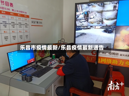 乐昌市疫情最新/乐昌疫情最新通告-第2张图片