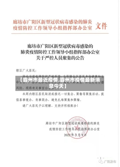 【霸州市最近疫情,霸州市疫情最新消息今天】-第2张图片