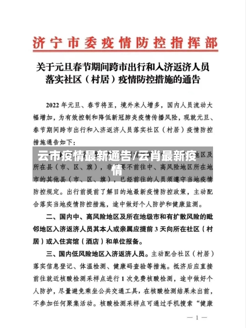 云市疫情最新通告/云肖最新疫情-第3张图片