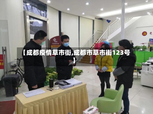 【成都疫情草市街,成都市草市街123号】