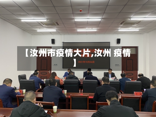 【汝州市疫情大片,汝州 疫情】