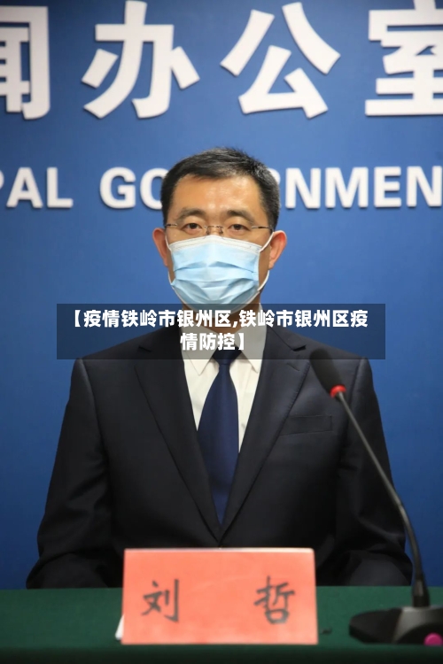 【疫情铁岭市银州区,铁岭市银州区疫情防控】-第2张图片
