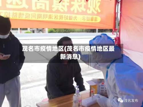 茂名市疫情地区(茂名市疫情地区最新消息)