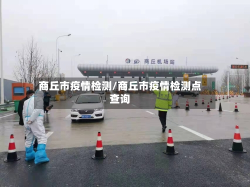商丘市疫情检测/商丘市疫情检测点查询