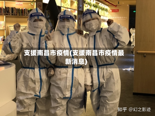 支援南昌市疫情(支援南昌市疫情最新消息)