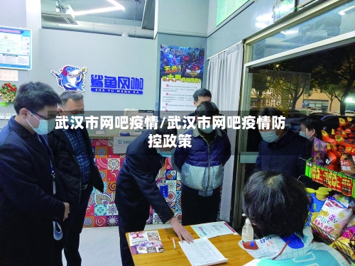 武汉市网吧疫情/武汉市网吧疫情防控政策