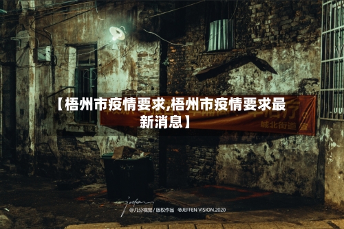 【梧州市疫情要求,梧州市疫情要求最新消息】-第2张图片