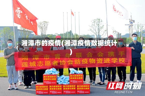 湘潭市的疫情(湘潭疫情数据统计)-第2张图片