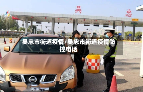 吴忠市街道疫情/吴忠市街道疫情防控电话-第3张图片