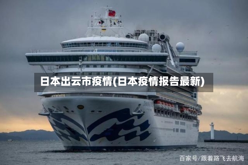 日本出云市疫情(日本疫情报告最新)