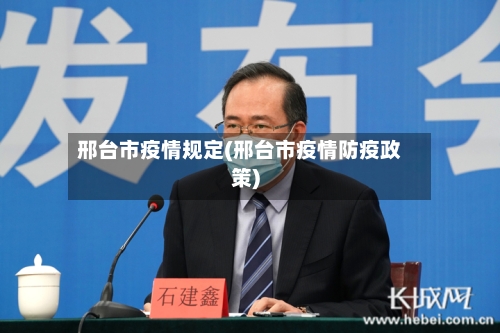 邢台市疫情规定(邢台市疫情防疫政策)