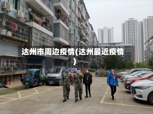 达州市周边疫情(达州最近疫情)