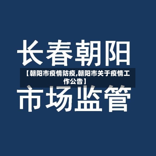 【朝阳市疫情防疫,朝阳市关于疫情工作公告】