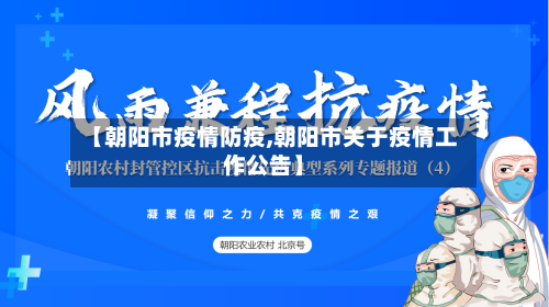 【朝阳市疫情防疫,朝阳市关于疫情工作公告】-第3张图片