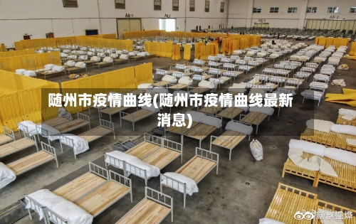 随州市疫情曲线(随州市疫情曲线最新消息)-第2张图片