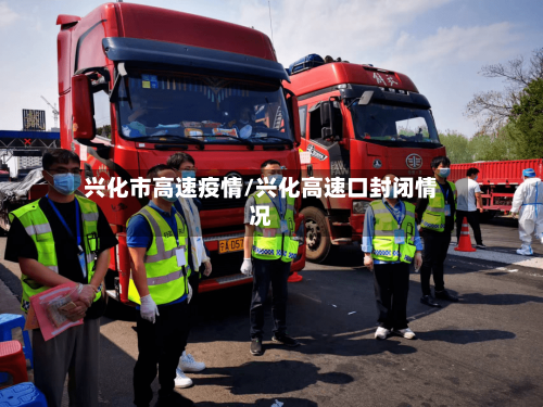 兴化市高速疫情/兴化高速口封闭情况-第2张图片