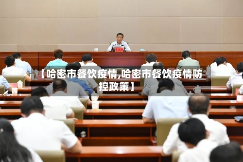 【哈密市餐饮疫情,哈密市餐饮疫情防控政策】