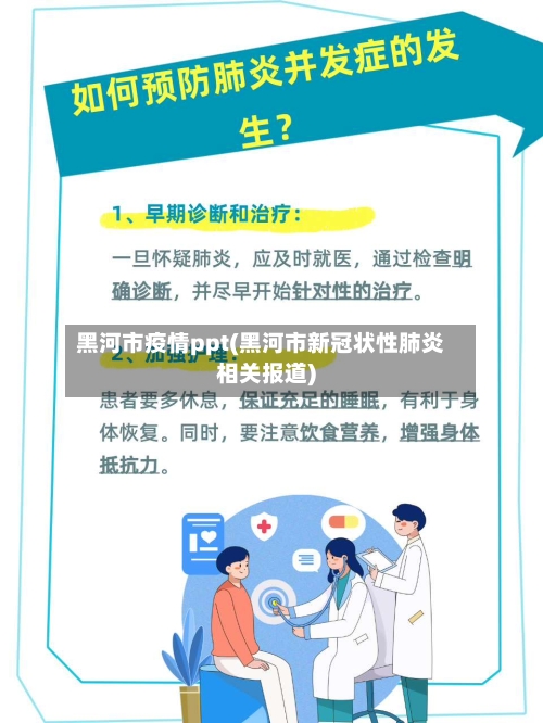 黑河市疫情ppt(黑河市新冠状性肺炎相关报道)-第2张图片