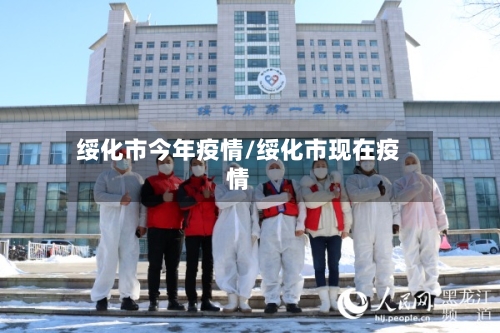 绥化市今年疫情/绥化市现在疫情-第2张图片