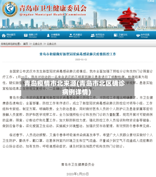 青岛疫情市北来源(青岛市北区确诊病例详情)
