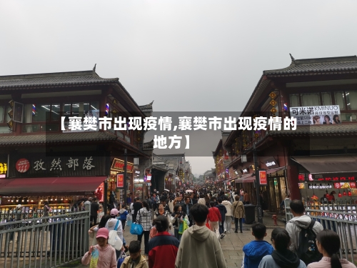 【襄樊市出现疫情,襄樊市出现疫情的地方】