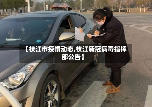 【枝江市疫情动态,枝江新冠病毒指挥部公告】-第2张图片