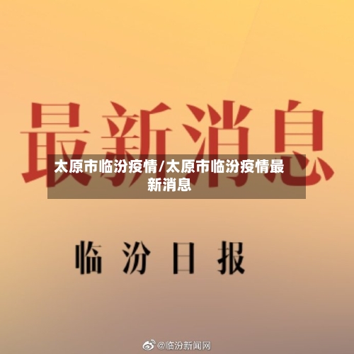 太原市临汾疫情/太原市临汾疫情最新消息-第2张图片