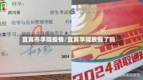 宜宾市学院疫情/宜宾学院放假了吗
