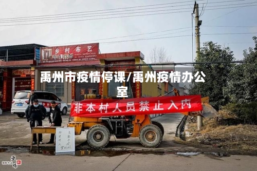 禹州市疫情停课/禹州疫情办公室