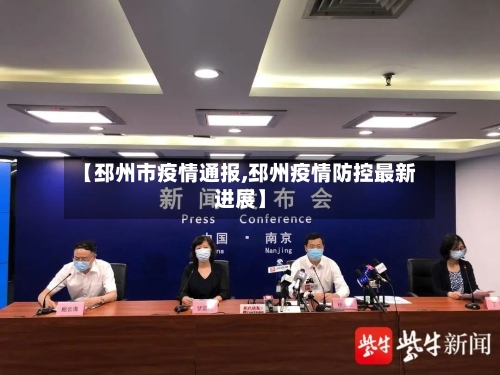 【邳州市疫情通报,邳州疫情防控最新进展】-第2张图片