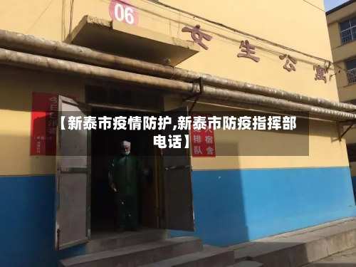 【新泰市疫情防护,新泰市防疫指挥部电话】-第3张图片