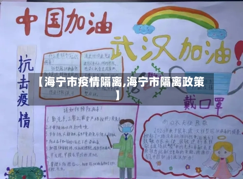 【海宁市疫情隔离,海宁市隔离政策】
