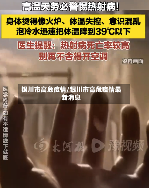 银川市高危疫情/银川市高危疫情最新消息