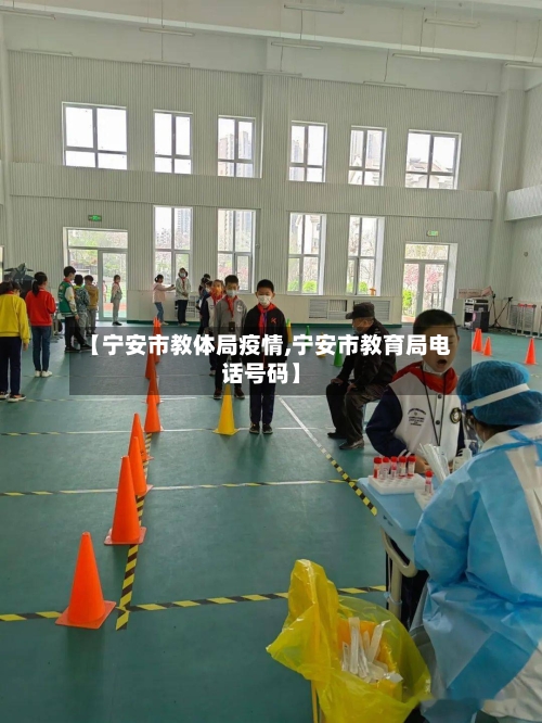 【宁安市教体局疫情,宁安市教育局电话号码】