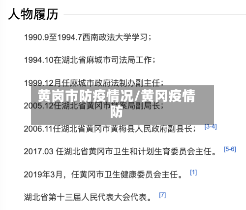 黄岗市防疫情况/黄冈疫情防-第2张图片