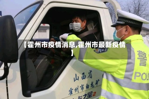 【霍州市疫情消息,霍州市最新疫情】-第3张图片