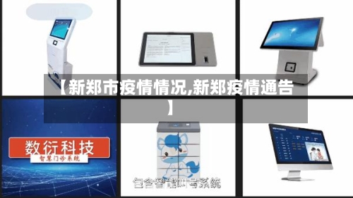 【新郑市疫情情况,新郑疫情通告】