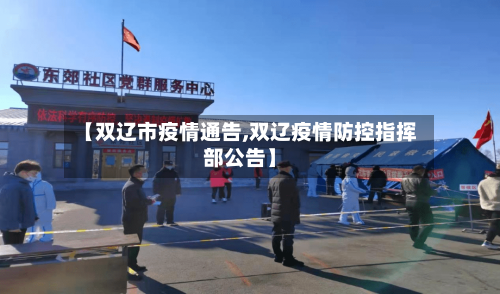 【双辽市疫情通告,双辽疫情防控指挥部公告】