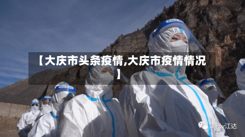 【大庆市头条疫情,大庆市疫情情况】